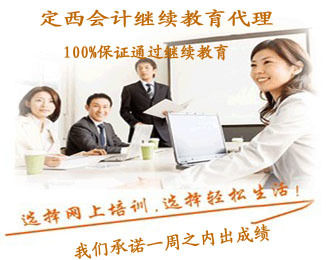 定西2022年會計人員繼續教育與票務代理服務指南