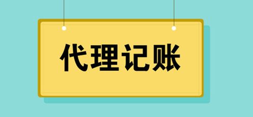 代理記賬服務費用解析 警惕低價陷阱，選擇專業代理
